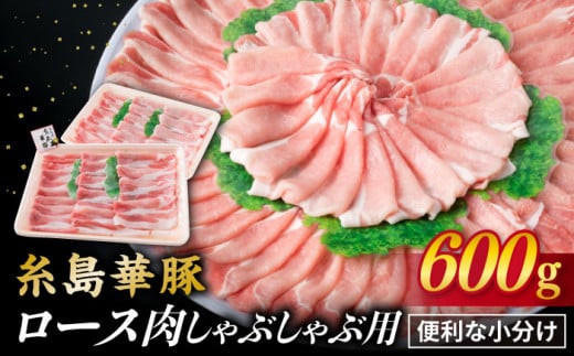 【 しゃぶしゃぶ 】糸島華豚 ロース 肉 スライス 600g 《糸島》 【糸島ミートデリ工房】 [ACA091]