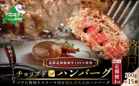 【 ハンバーグ 定期便 】「別海牛チョップドインハンバーグ 100g×15個 」 × 4ヵ月【全4回】