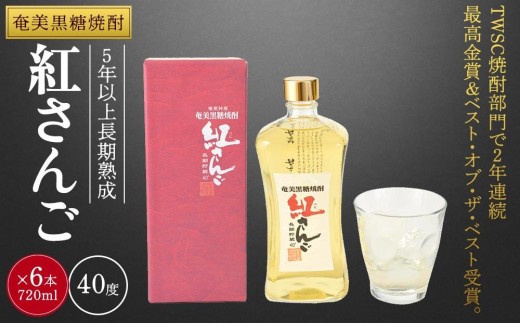 
                  奄美黒糖焼酎 紅さんご 720ml×6本 奄美 黒糖焼酎 ギフト 奄美大島 お土産
                