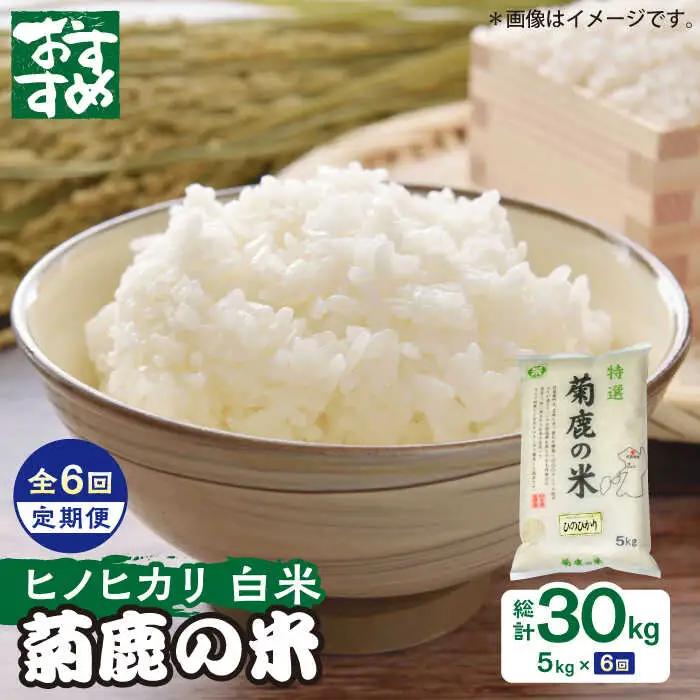 令和8年度産米【6回定期便】菊鹿の米 ヒノヒカリ 5kg【有限会社 あそしな米穀】[ZBI026]