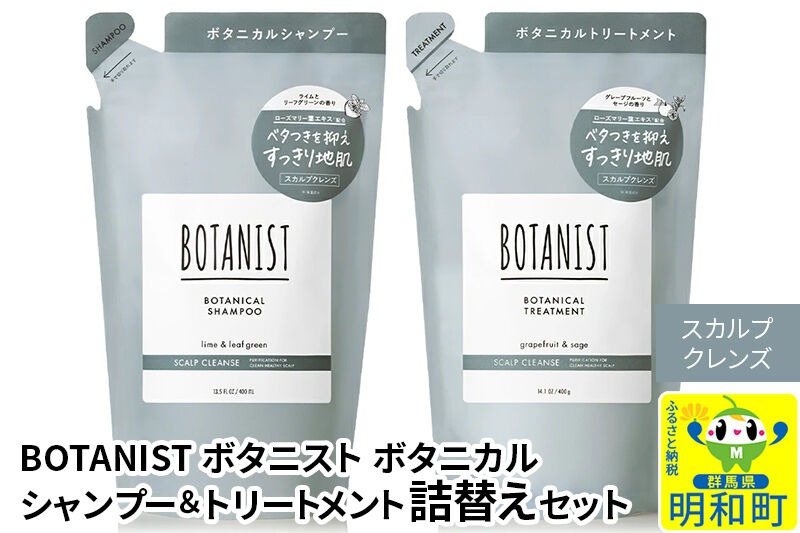 BOTANIST ボタニスト ボタニカル シャンプー＆トリートメント 【セット】【スカルプクレンズ】（詰替）【ネコポス】 [ボタニスト BOTANIST シャンプー トリートメント おすすめ 人気 サラサラ しっとり ボリューム まとまり ぼたにすと 頭皮ケア ダメージ リンス ストレート うねり ダメージ補修 美容 詰替え]|10_ine-050101k