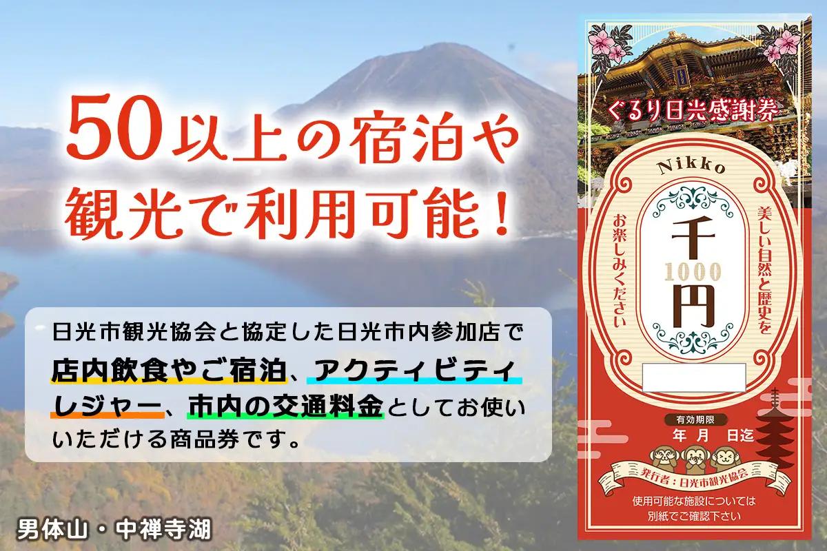ぐるり日光感謝券【商品券3千円分】 [0206]