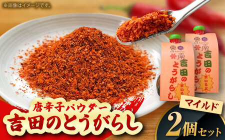吉田のとうがらし【マイルド】（唐辛子パウダー）10g×2個 薬味 調味料 調味 香辛料 唐辛子 キムチ おすすめ お取り寄せ 島根県雲南市/有限会社田井産業[AICY003]