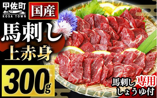 
★国産★上赤身馬刺し300g【熊本と畜】Z
