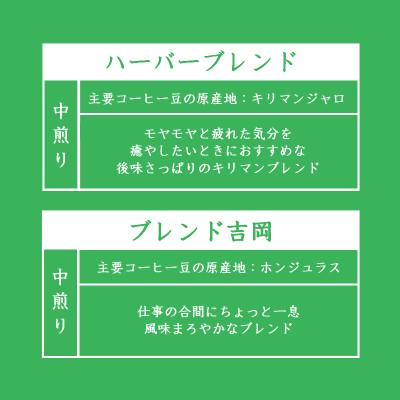 ふるさと納税 吉岡町 【のし付き】オリジナルブレンドコーヒー(豆)200g×2種詰め合わせ[ハーバー/吉岡] |  | 01