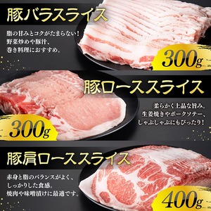 宮崎県産豚肉　スライス3種得々セット　1kg 【 肉 豚肉 生姜焼き しゃぶしゃぶ 焼肉 】