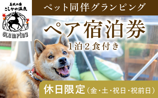 
P2-015 《休日限定(金・土・祝日・祝前日)》ペット同伴グランピングペア1棟宿泊券 (1泊2食付・最大2名可) 【こしかの温泉】鹿児島 霧島 旅行 宿 チケット ペア 宿泊券 キャンプ 温泉 露天風呂 源泉かけ流し サウナ BBQ ペット可 犬 小型犬 中型犬 大型犬
