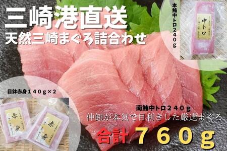 三崎港直送 天然三崎まぐろ詰め合わせ M078-003 