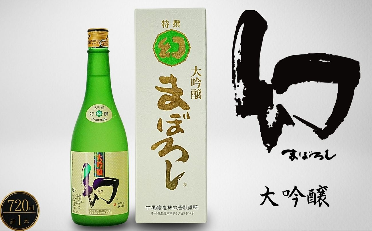 幻 大吟醸 白箱720ml×1本【 日本酒 お酒 冷酒 贈り物 まぼろし りんご酵母 大吟醸酒 中尾醸造 広島県 竹原市】※北海道 沖縄・離島への配送不可
