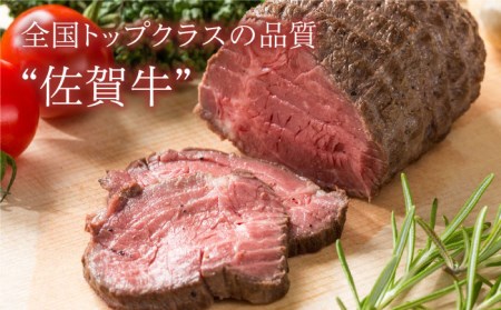 【佐賀牛の旨味を閉じ込めた】佐賀牛 ローストビーフ 400g【Trade com 8】モモ 赤身[HBO002]