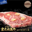 【ふるさと納税】 牛肉 ロースステーキ 計600g 肉 小分け 200g×3枚 ステーキ 焼肉 精肉 ビーフ 国産 富士山麓牛 ロース やわらか 霜降り 冷凍 送料無料 山梨県産 富士吉田