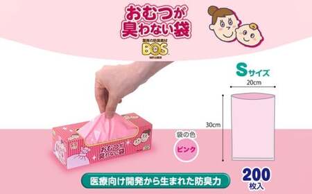 臭わない袋BOS おむつが臭わない袋 ベビー用 Sサイズ 200枚入り(3個セット) ごみ袋 ポリ袋 防臭