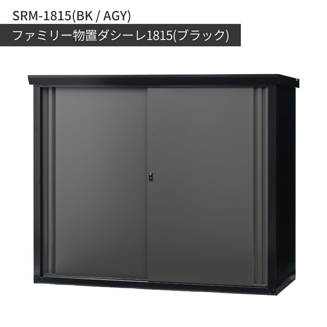 【ふるさと納税】ファミリー物置ダシーレ1815(ブラック) SRM-1815(BK/AGY) 組立式 収納庫 物置 屋外 おしゃれ 庭 ストレージ 日本製 燕三条製 [グリーンライフ] 【934S001】