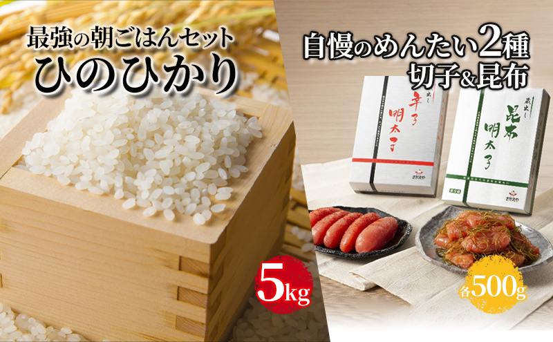 
明太子 お米 セット ひのひかり 5kg めんたい 自慢の2品 ( 辛子明太子 切子 500g 昆布明太子 500g ) 魚卵 米 こめ 辛子明太子 福岡 朝ごはん ※配送不可:離島
