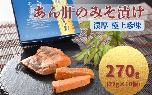 【香の蔵】あん肝のみそ漬 270g(27g×10個) | あんこう 鮟鱇 みそ漬 おつまみ 珍味 お酒のあて ご飯のおとも ギフト 贈り物 贈答品