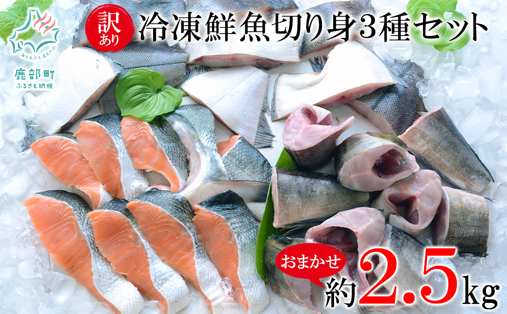 訳あり 北海道 冷凍鮮魚切り身3種セット 約2.5kg 鮭 サクラマス ほっけ さば おまかせ