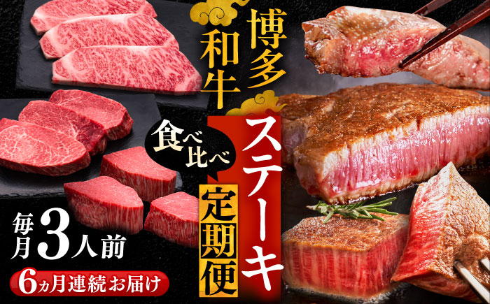 
                  【全6回定期便】博多和牛 食べ比べ ステーキ 定期便 3人前 ( サーロイン / ヒレ / シャトーブリアン ) 《豊前市》【久田精肉店】[VBK143] 40万以上
                