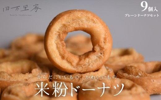 田万里家 米粉ドーナツ 9個セット（プレーン2種） 冷凍配送 【ドーナツ ドーナッツ グルテンフリー 卵不使用 保存料不使用自家栽培米使用 無添加 オーガニック 着色料不使用 水素水使用 ライスドーナツ 手作り】