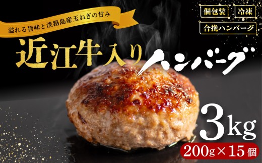 【6月発送】 近江牛 入り ハンバーグ 200g×15個 計3kg 淡路島の玉ねぎ入り  冷凍 真空 合挽 小分け 個包装 肉汁 たっぷり 大容量 大きめ ハンバーグ 合挽き 牛肉 豚肉 保存料 不使用 ビーフ ポーク 合いびき肉 挽肉 ジューシー ハンバーグ お弁当 おかず 惣菜 晩ごはん 贅沢 ギフト 贈り物 贈答
