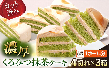 【訳あり】ドルチェケーキ くろみつ抹茶 ケーキ 計12個（4個×3箱）和風ケーキ 抹茶ケーキ 和風 ケーキ 黒蜜 抹茶ケーキ パーティー   【ファミール製菓株式会社】 [AKCI019]
