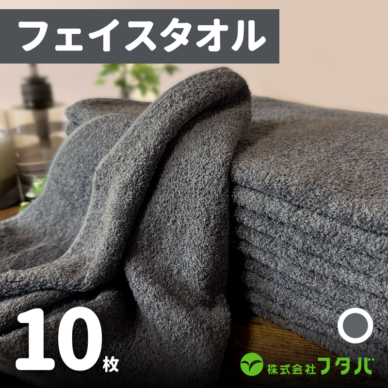 ノーブルロングタオル10枚（スレートグレー） 099H4508