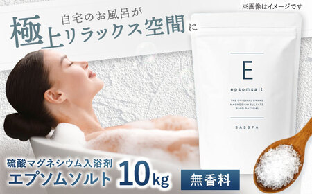 エプソムソルト 10kg 【無香料】 硫酸マグネシウム 入浴剤 マグネシウム風呂 BASSPA バスソルト 追い焚き 岐阜市 /犀印（リバティライフ）[ANEO068]
