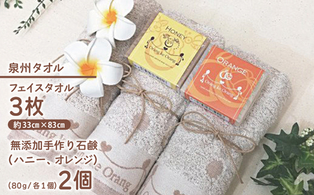 【スピード発送】無添加 手作り石鹸＆泉州タオルセット 人気のハニーとオレンジ