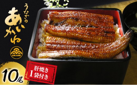 
                  国産うなぎ蒲焼　10尾（約120g×10尾）セット　タレ・山椒付き 肝焼き付き うなぎのあいかね 鰻 蒲焼き 土用の丑の日 贈答 レンチン 浜名湖 冷凍 静岡 浜松市【配送不可：離島】
                