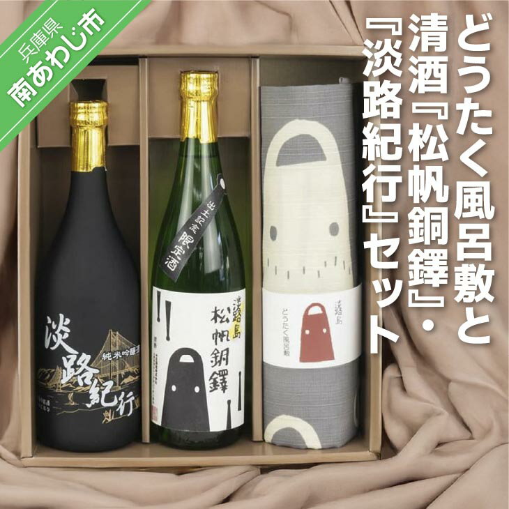【ふるさと納税】どうたく風呂敷と清酒『松帆銅鐸』と清酒『淡路紀行』セット