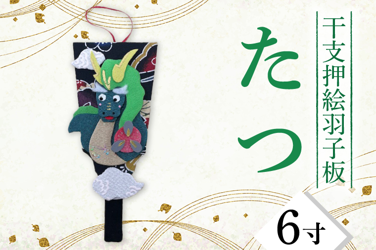 干支押絵羽子板　たつ（６寸）【埼玉県 春日部市 干支押絵羽子板 たつ 辰 ６寸 飾り物 正月飾り】(CT001-1)