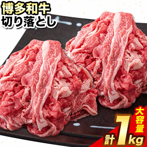 【ふるさと納税】博多和牛 切り落とし1000g (500gx2パック) 株式会社エム・ケイ食品《30日以内に順次出荷(土日祝除く)》ふるさと納税 A4〜A5等級 黒毛和牛 切り落とし