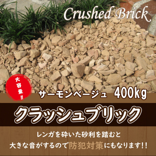 【大容量】400kg（20kg×20袋） レンガの砂利 クラッシュブリック サーモンベージュ H032-099