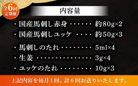 【全6回定期便】フジチク 国産馬刺し と ユッケのセット 計約310g【株式会社フジチク】[BHAD088]