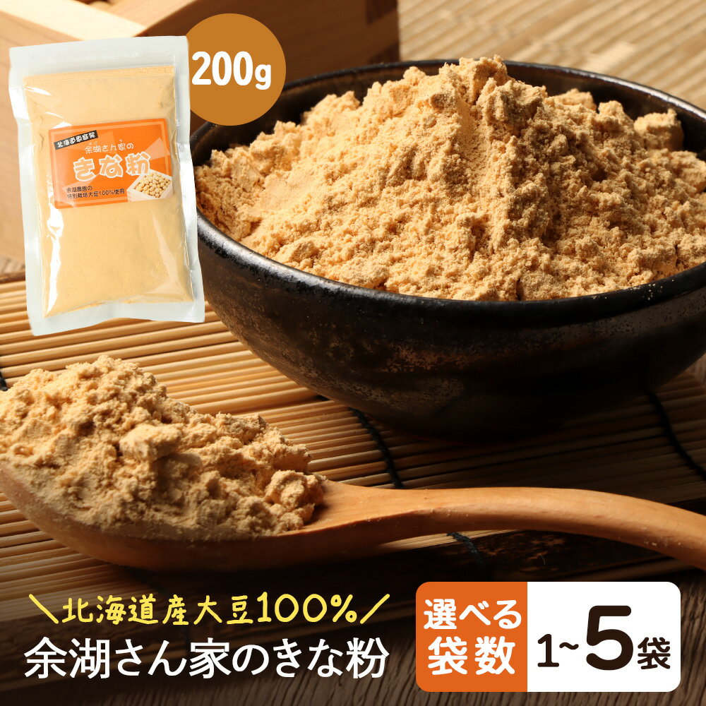 【ふるさと納税】【選べる袋数！】【北海道産大豆100%】余湖さん家のきな粉　1～5袋 | きなこ きな粉 北海道産 大豆 便利 お餅 安倍川もち 特製 国産きな粉 北海道産きな粉 きな粉パウダー 朝食 おやつ お取り寄せ 北海道 恵庭市 恵庭