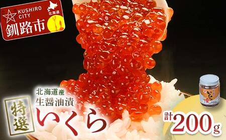 【北海道産】マルア阿部商店特選 生醤油漬 いくら 無添加 瓶200g 海鮮 北海道 イクラ いくら醤油漬け 鮭 秋鮭 鮭卵 魚卵 いくら丼 ご飯のお供 小分け F4F-5969