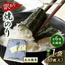 【ふるさと納税】【全6回定期便】【訳あり】焼海苔1袋（全形10枚） 規格外 【丸良水産】[AKAB069]