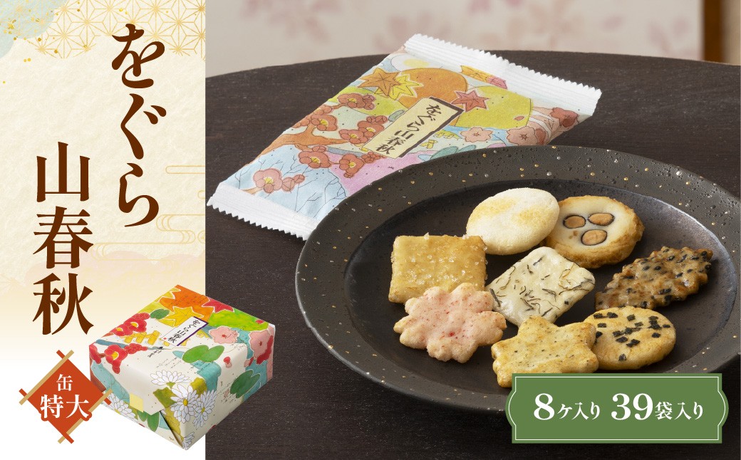 
                  をぐら山春秋 特大缶 （8ヶ入り39袋）  ふるさと納税  京都 和菓子 老舗 せんべい おかき あられ 煎餅 おやつ  京都府 長岡京市 NGAK38
                