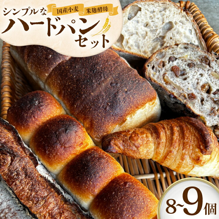 【ふるさと納税】 パン シンプルで大人気ハードパンセット オススメ 8〜9個 [笑門ベーカリー 愛知県 江南市 ko23btu500000] パン トースト ぱん ベーカリー 食パン 焼き菓子 ハードパン カンパーニュ セット 詰め合わせ おまかせ ふんわり もちもち