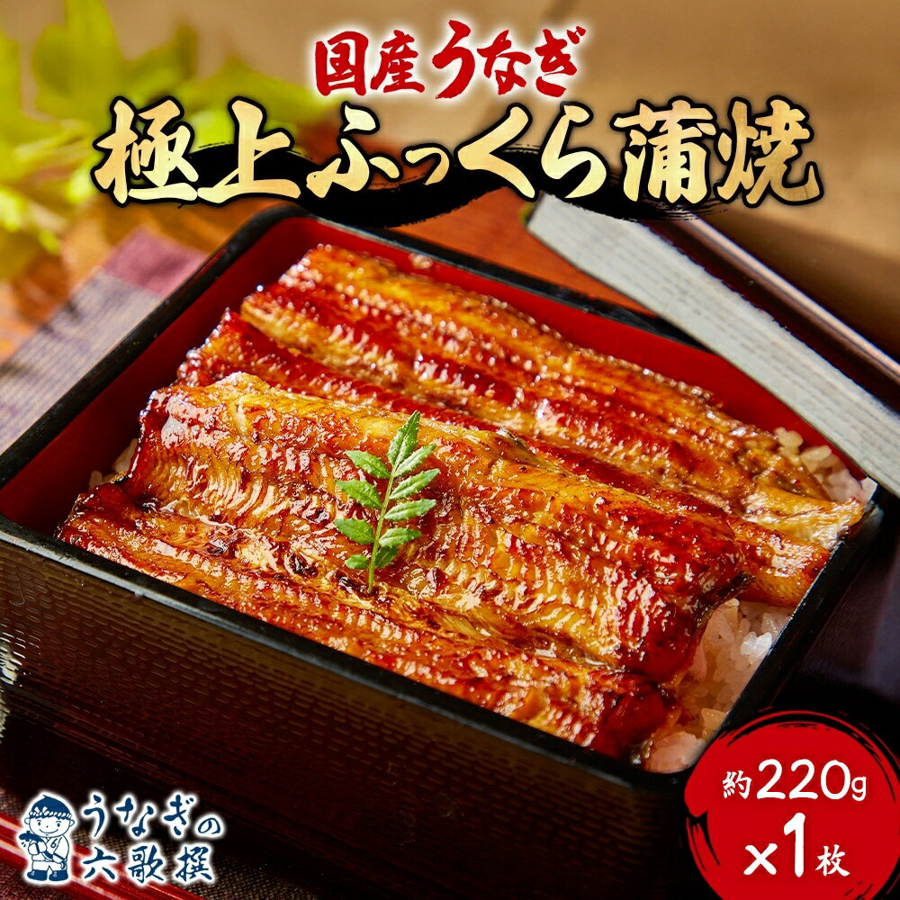 【ふるさと納税】【六歌撰】国産うなぎ＜極上＞ふっくら蒲焼 1枚入り うなぎ 国産 蒲焼 1枚 220g 丑の日 老舗 極上 ふっくら 職人 六歌撰 手焼き ギフト 父の日 母の日 お取り冷凍 贈り物 誕生日 プレゼント 敬老の日 お祝い 贈答用 お返し おすすめ 松戸市 松戸 千葉県 千葉