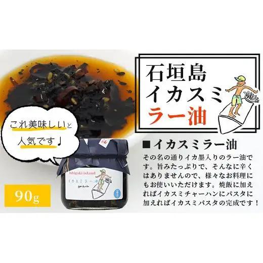 石垣島手作りラー油　3種セット（八重山病おくすり・ゴーヤ・イカスミのラー油） 　 TY-4