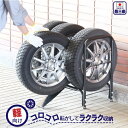 【ふるさと納税】タイヤ収納ラック 軽自動車用 スロープ付き タイヤスタンド 燕三条製 [川口工器] 【025S028】