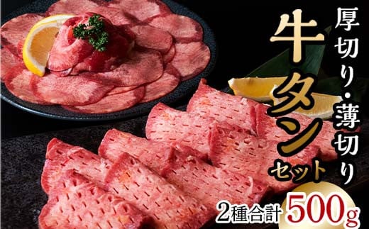 牛タン 計500g 2024年7月発送 牛肉 牛たん 厚切り 薄切り 食べ比べ セット 北海道十勝更別村 F21P-181