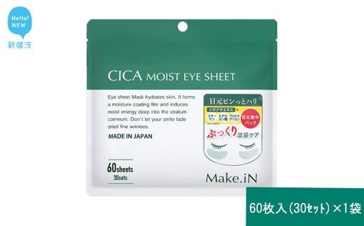 Make.iN CICA（シカ） MOIST EYE SHEET 60枚入（30セット）×1袋 メイクイン 目元パック アイシート 大容量 国産