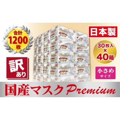ふるさと納税 名古屋市 【訳あり】国産不織布マスク(小さめ)1ケース 30枚入×40箱