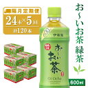 【ふるさと納税】【隔月5回定期便】おーいお茶緑茶 600ml×24本(合計5ケース)【伊藤園 お茶 緑茶 まとめ買い 箱買い 熱中症対策 水分補給】D-R071322