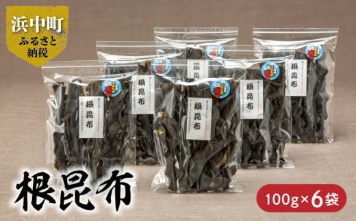 《数量限定》根昆布（100g×6袋）_H0007-020