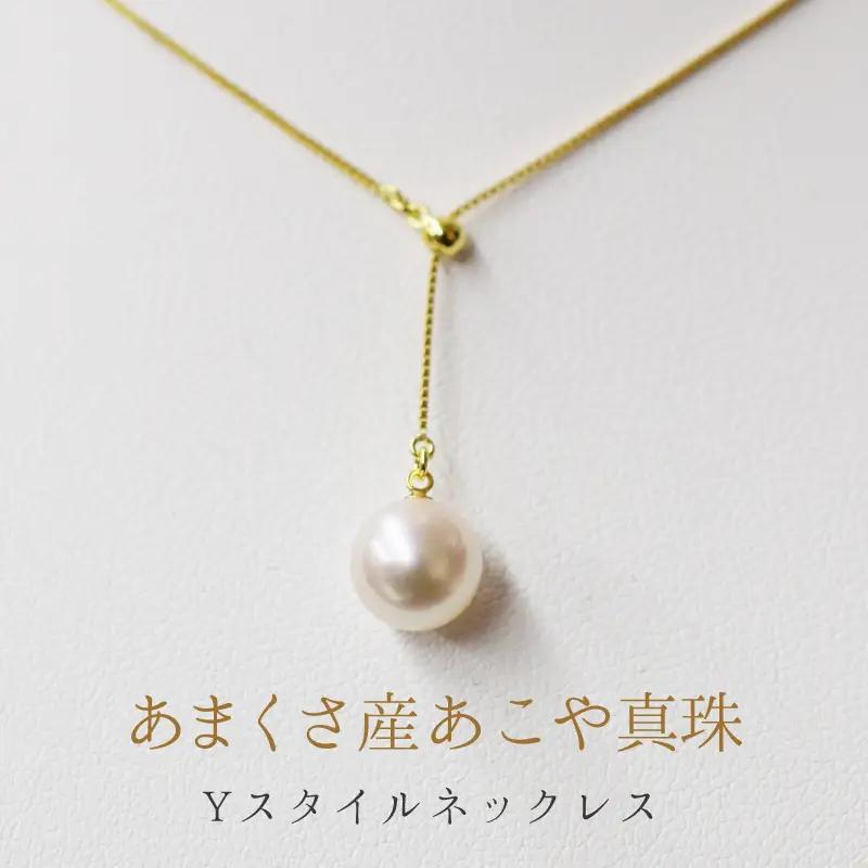 S085-337_天草産 7.5-8mm あこや真珠 Yスタイル パール ネックレス ホワイト ピンク【K18YG】