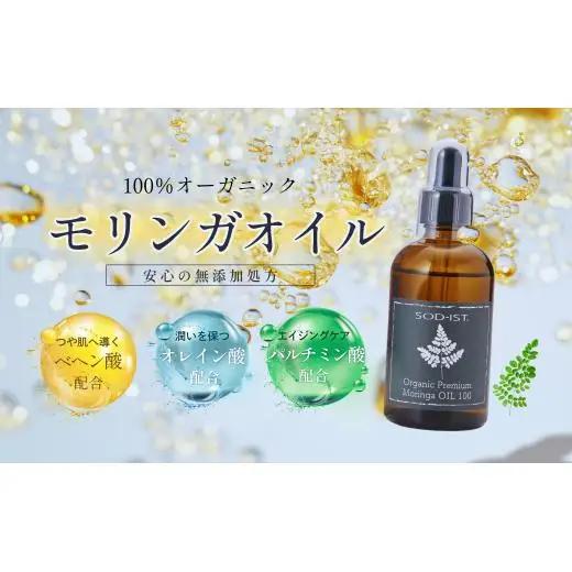 SOD-IST Organic Premium Moringa OIL100（オーガニック プレミアム モリンガオイル）