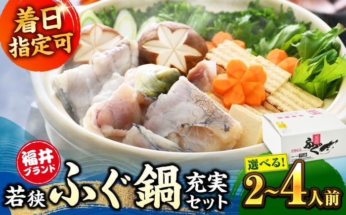
            若狭ふぐ 鍋 セット [冷蔵] 2～4人前｜【選べる容量】【着日指定可能】てっさ てっちり （とらふぐ 刺身） 福井県産 産地直送 若狭ふぐの宿 下亟【配送不可地域：北海道・沖縄・離島】 [BFAF008]トラフグ ふぐ フグ とらふぐ鍋 ふぐ鍋 てっちり鍋 海鮮鍋 ふぐ皮 高級魚 本場 若狭 旬 ふぐちり ひれ酒 お取り寄せ 低カロリー 低脂肪 コラーゲン 老舗 ブランド 送料無料
          