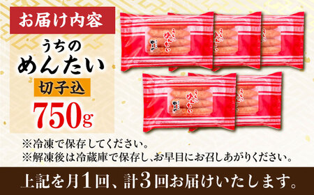 【3回定期便】うちのめんたい 切子込 150g 5個 セット 明太子 おつまみ ご飯のお供 博多 福岡 冷凍 広川町 / 株式会社やまやコミュニケーションズ[AFAP015]